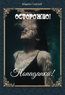 Осторожно! Попаданка!