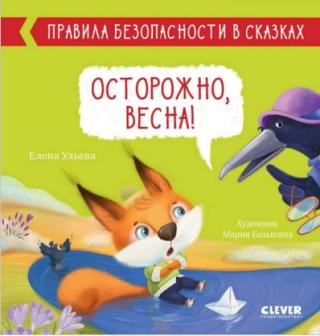 Осторожно, весна!