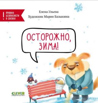 Осторожно, зима!