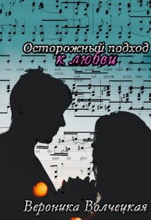 Осторожный подход к любви