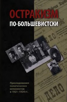 Остракизм по-большевистски. Преследования политических оппонентов в 1921-1924 гг.