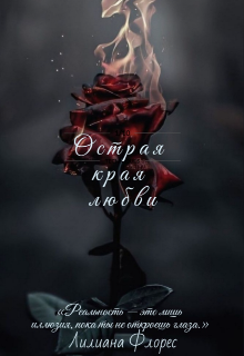 Острая края любви