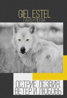 Острие лезвия, ветер и любовь