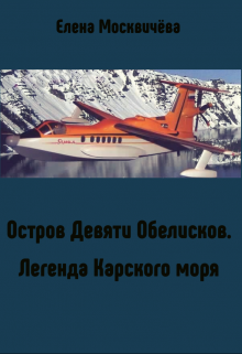 Остров Девяти Обелисков