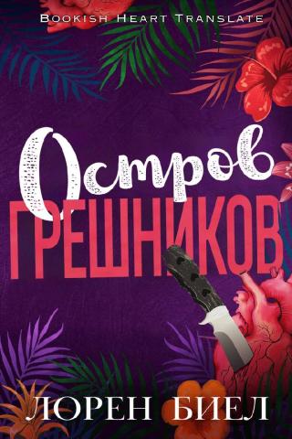 Остров грешников (ЛП)