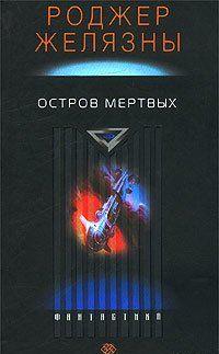 Остров мёртвых