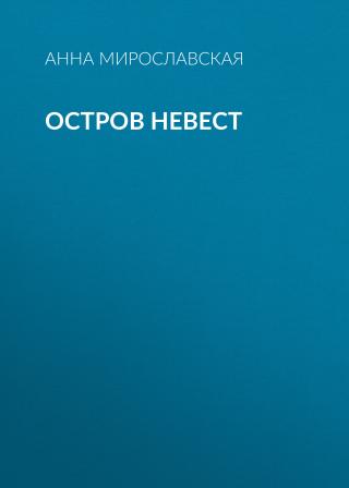 Остров невест