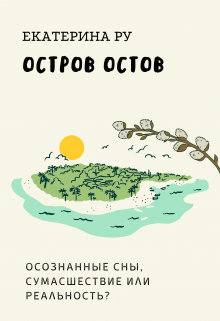 Остров остов