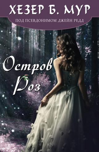 Остров Роз [The Isle of Rose - ru]