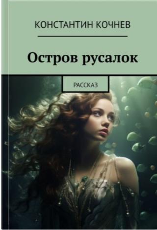 Остров русалок