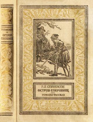 Остров сокровищ. Романы, рассказ.
