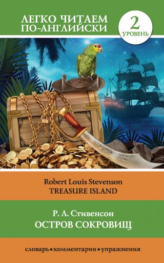 Остров сокровищ / Treasure Island [litres]