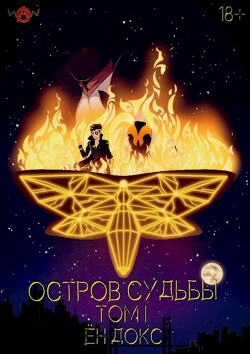 Остров Судьбы (СИ)