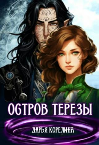 Остров Терезы