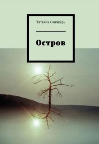 Остров