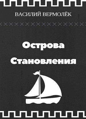 Острова Становления (СИ)