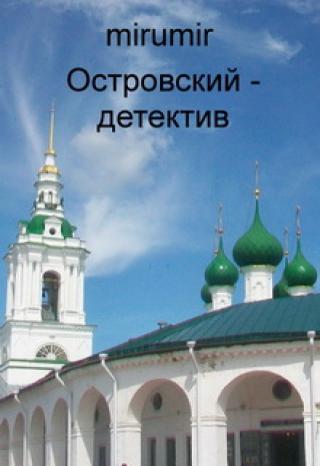 Островский - детектив
