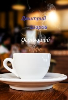 Остывший кофе [СИ]