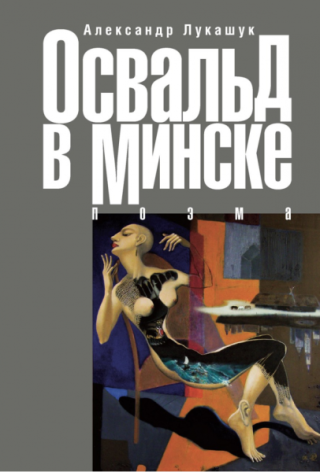 Освальд в Минске