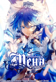 Освободи меня (новелла)