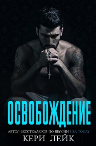 Освобождение [ЛП]