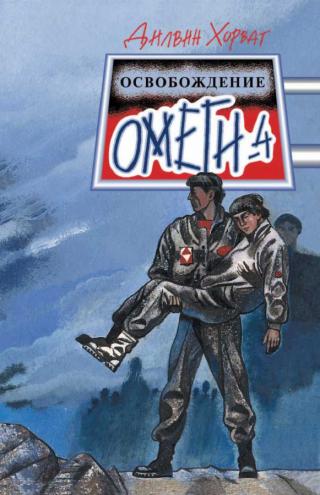Освобождение Омеги-4