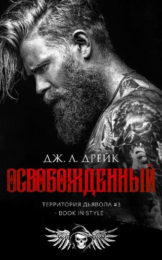 Освобожденный