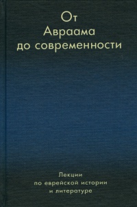 От Авраама до современности