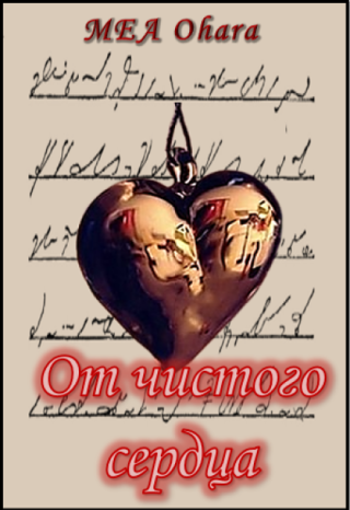 От чистого сердца
