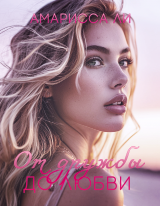 От дружбы до любви (СИ)