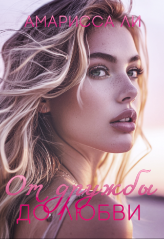 От дружбы до любви