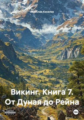 От Дуная до Рейна [СИ]