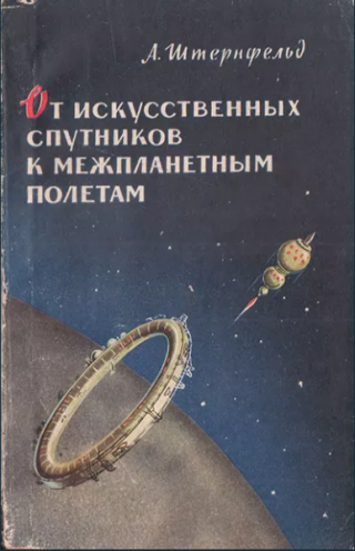 От искусственных спутников к межпланетным полётам [1959]