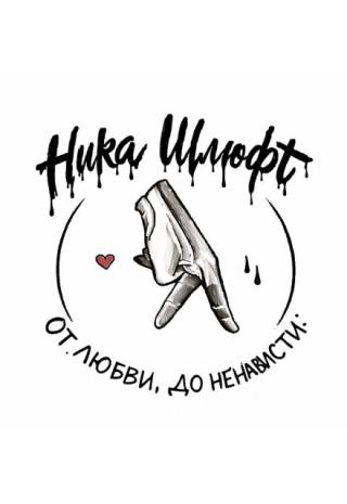 От любви До ненависти