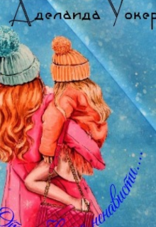 От любви до ненависти....