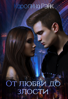 От любви до злости