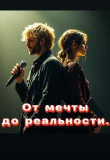 От мечты до реальности