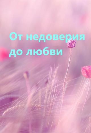 От недоверия до любви