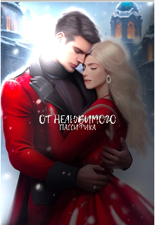 От нелюбимого