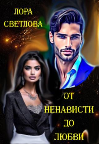От ненависти до любви