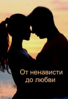 От ненависти до любви