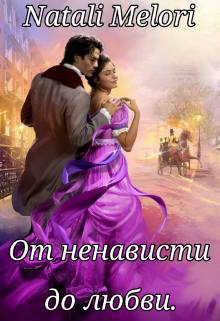 От ненависти до любви