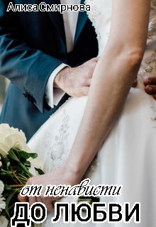 От ненависти до любви