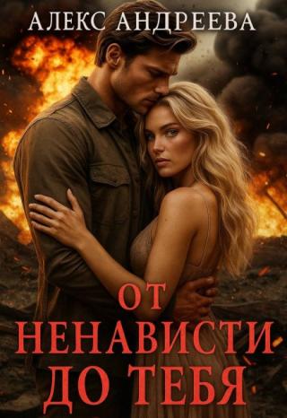 От ненависти до тебя