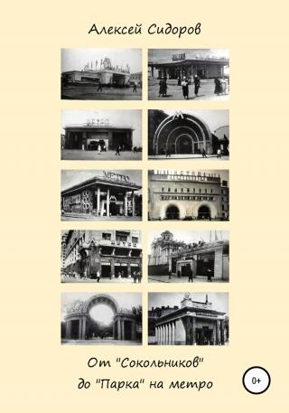 От «Сокольников» до «Парка» на метро