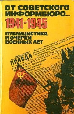 От Советского Информбюро - 1941-1945 (Сборник)
