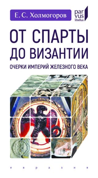 От Спарты до Византии