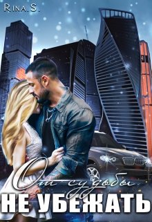 От судьбы не убежать