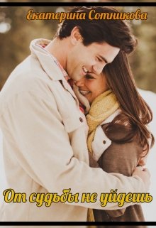 От судьбы не уйдешь