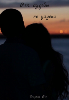 От судьбы не уйдёшь